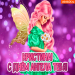 Нежная открытка с днем ангела Кристина