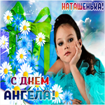 С днем ангела тебя, Наташенька