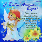 С днем Ангела Вера