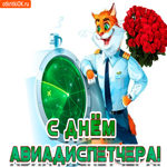 С днём авиадиспетчера