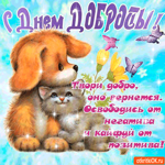 С днём доброты