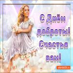 С днём доброты счастья вам