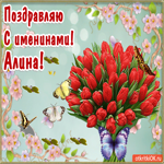 С Днём имени Алина