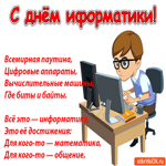 С днём информатики