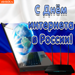 С Днём интернета в России