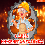 С Днем инженера-механика