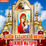 С днём Казанской иконы Божией Матери