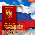 С днём Конституции РФ