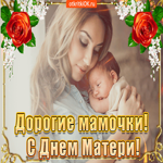 С днём матерей дорогие мамочки