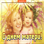 С днем матери