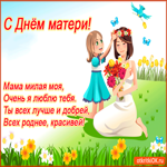 С днём матери, Мама милая моя