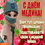 С днём медика прикольное поздравление