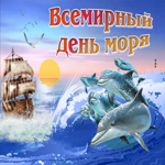 С днем моря