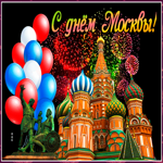 С днем Москвы