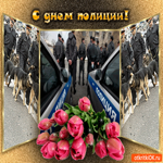 С днём нашей полиции