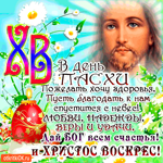 С днём Пасхи - Здоровья желаю