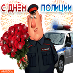 С Днём Полиции 10 Ноября