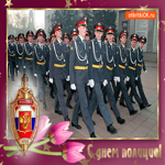 С днём полиции дорогие друзья