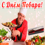 С днём повара