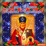 С днём Пресвятого Николая