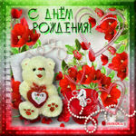 С днем рождения женщине бесплатно
