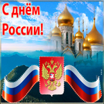 С днём России