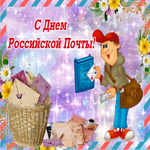 С днем российской почты