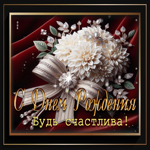 С Днем Рождения! Будь счастлива!
