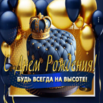 С Днем Рождения! Будь всегда на высоте