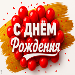 С днем рождения, будьте счастливы и прекрасны