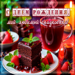 С Днем Рождения, мой любимый сладкоежка!