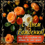 С Днем Рождения! Верь в себя и позволяй себе, любимой, все самое лучшее