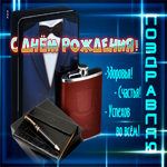 С Днем Рождения! Здоровья! Счастья! Успехов во всем!