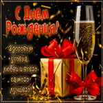 С Днем Рождения! Здоровья, успеха, любви и всего самого лучшего