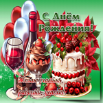 С Днем Рождения! Желаю счастья, радости, успехов
