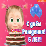 С днём рождения 5 лет