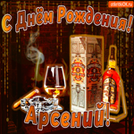 С днём рождения Арсению