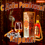 С днём рождения Кирилл