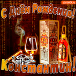 С днём рождения Константину