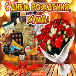 С днём рождения Кума