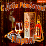 С днём рождения Мирону