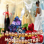 С днем рождения моя невестка