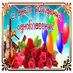 С днем рождения одноклассник