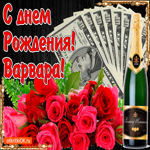 С днём рождения женщине Варваре