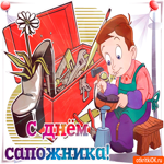 С днем сапожника