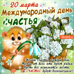 С днём счастья 20 марта