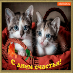 С днём счастья дорогие друзья