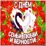 С днём семьи любви и верности