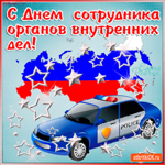 C днем сотрудника овд поздравление