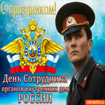 С Днём сотрудника ОВД РФ